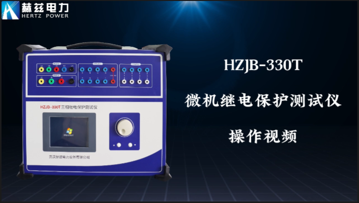 HZJB-330T 繼電保護(hù)測(cè)試儀