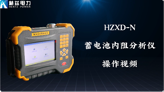 HZXD-N 蓄電池內(nèi)阻分析儀