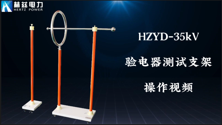 HZYD-35kV驗(yàn)電器測(cè)試支架
